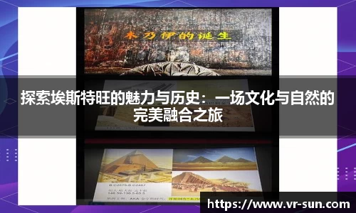 探索埃斯特旺的魅力与历史：一场文化与自然的完美融合之旅
