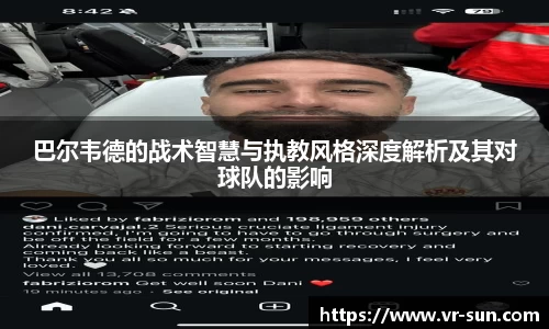 巴尔韦德的战术智慧与执教风格深度解析及其对球队的影响