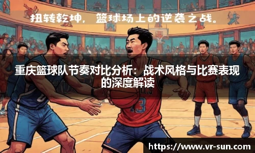 重庆篮球队节奏对比分析：战术风格与比赛表现的深度解读