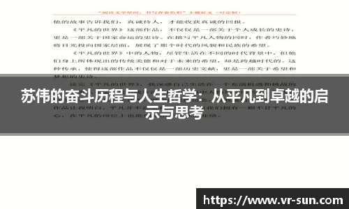 苏伟的奋斗历程与人生哲学：从平凡到卓越的启示与思考