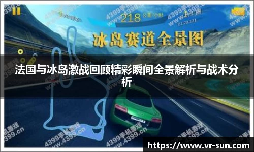 法国与冰岛激战回顾精彩瞬间全景解析与战术分析