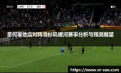 圣何塞地震对阵洛杉矶银河赛事分析与预测展望