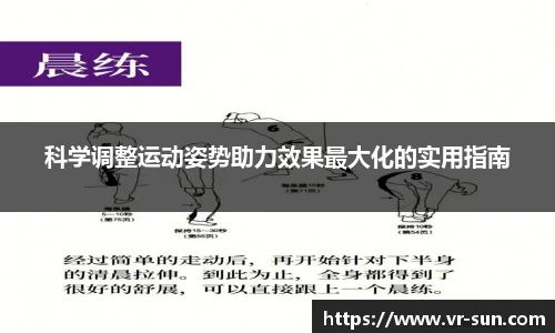 科学调整运动姿势助力效果最大化的实用指南