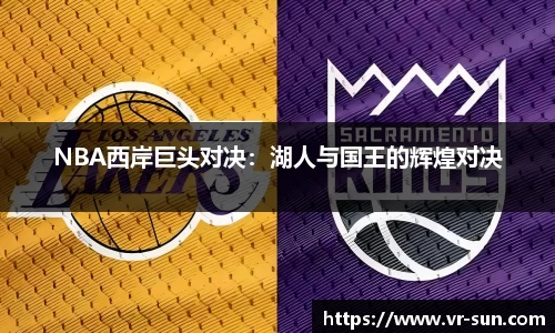 NBA西岸巨头对决：湖人与国王的辉煌对决