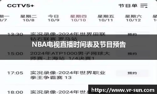 NBA电视直播时间表及节目预告