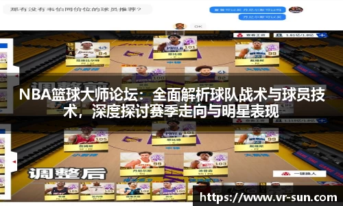 NBA篮球大师论坛：全面解析球队战术与球员技术，深度探讨赛季走向与明星表现