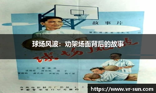 球场风波：劝架场面背后的故事