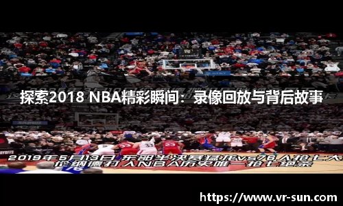 探索2018 NBA精彩瞬间：录像回放与背后故事