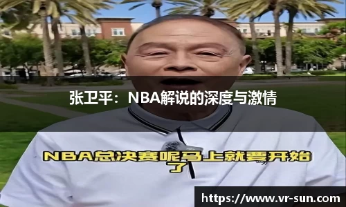 张卫平：NBA解说的深度与激情